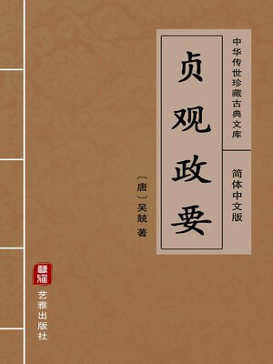 cover image of 贞观政要（简体中文版）